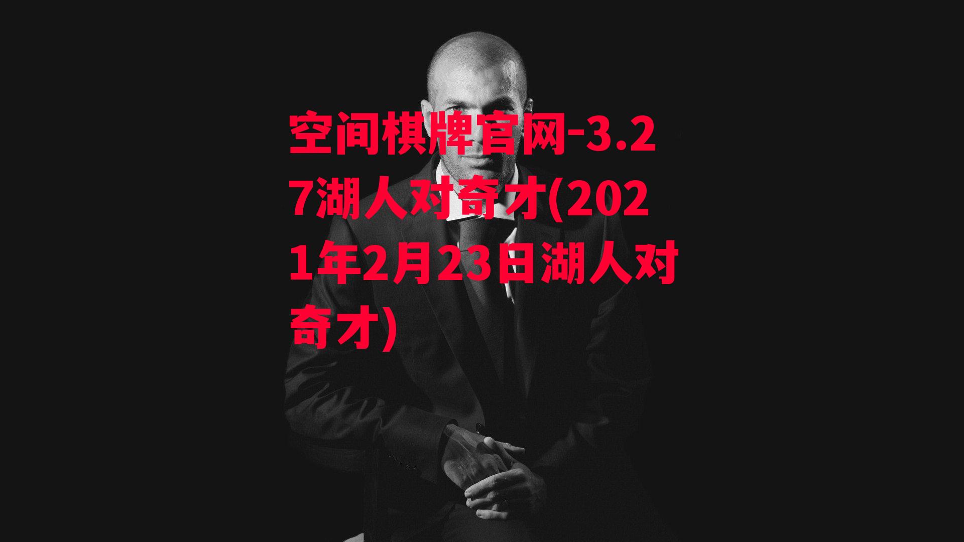 3.27湖人对奇才(2021年2月23日湖人对奇才)