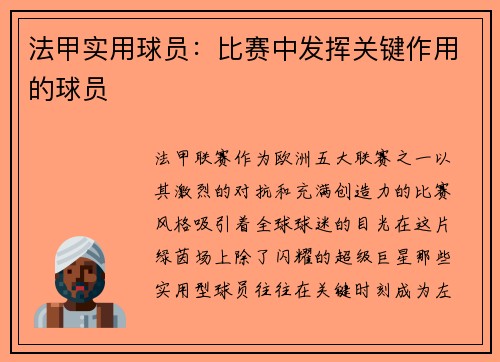 法甲实用球员:比赛中发挥关键作用的球员