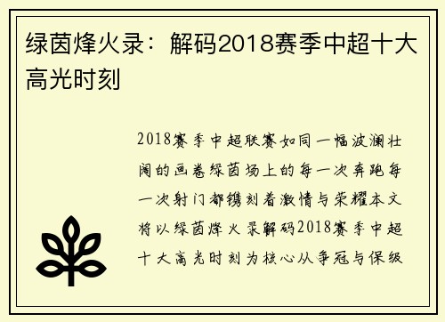 绿茵烽火录：解码2018赛季中超十大高光时刻