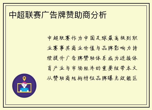 中超联赛广告牌赞助商分析