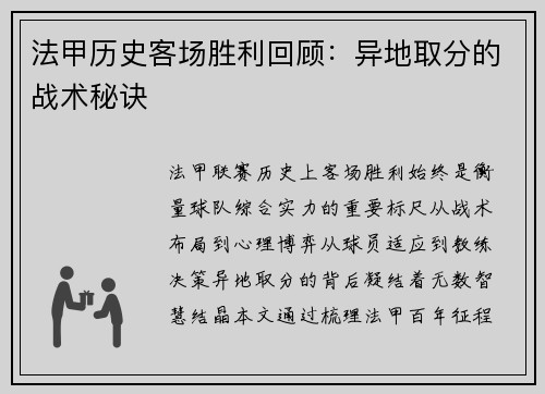 法甲历史客场胜利回顾:异地取分的战术秘诀