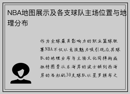 NBA地图展示及各支球队主场位置与地理分布