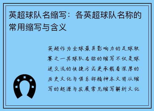英超球队名缩写：各英超球队名称的常用缩写与含义