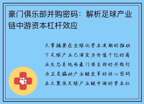 豪门俱乐部并购密码：解析足球产业链中游资本杠杆效应