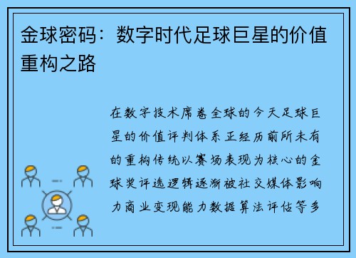 金球密码：数字时代足球巨星的价值重构之路