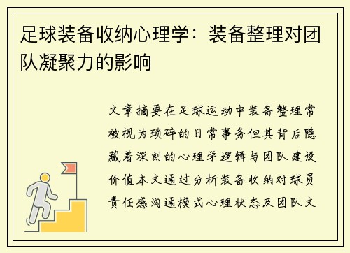 足球装备收纳心理学：装备整理对团队凝聚力的影响