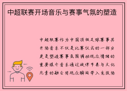 中超联赛开场音乐与赛事气氛的塑造