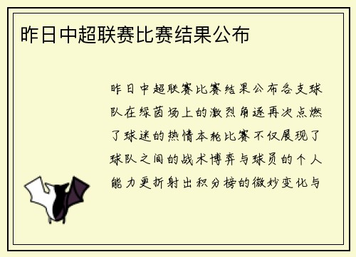 昨日中超联赛比赛结果公布