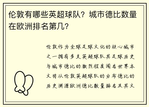 伦敦有哪些英超球队？城市德比数量在欧洲排名第几？
