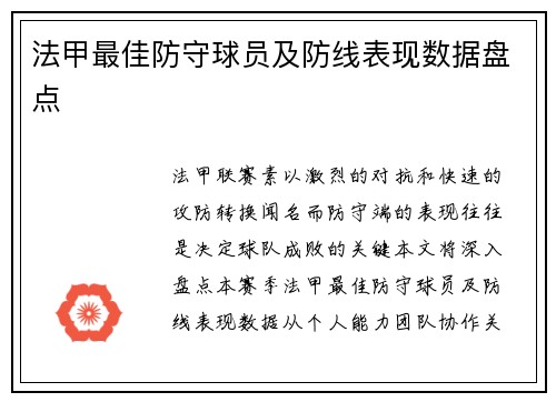 法甲最佳防守球员及防线表现数据盘点