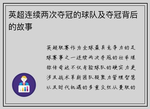 英超连续两次夺冠的球队及夺冠背后的故事