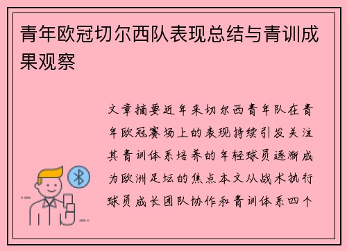 青年欧冠切尔西队表现总结与青训成果观察