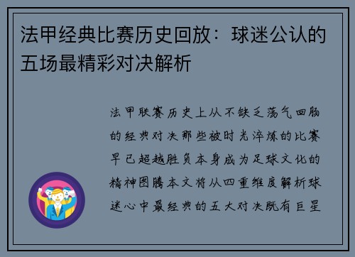 法甲经典比赛历史回放:球迷公认的五场最精彩对决解析