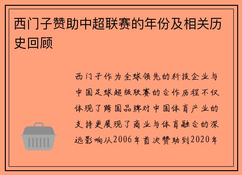 西门子赞助中超联赛的年份及相关历史回顾