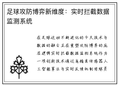 足球攻防博弈新维度:实时拦截数据监测系统