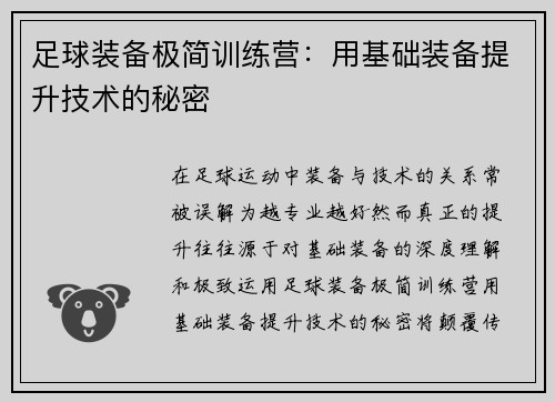 足球装备极简训练营:用基础装备提升技术的秘密