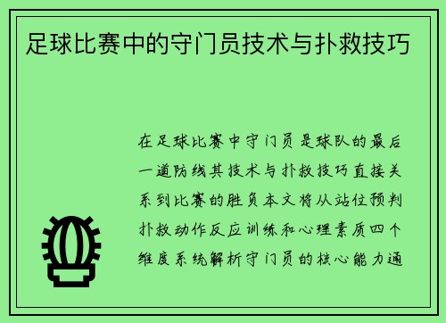足球比赛中的守门员技术与扑救技巧