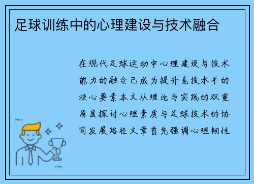 足球训练中的心理建设与技术融合