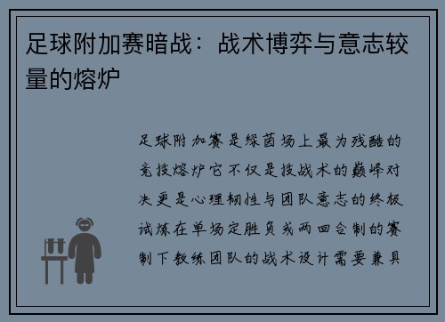 足球附加赛暗战：战术博弈与意志较量的熔炉