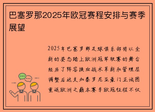 巴塞罗那2025年欧冠赛程安排与赛季展望