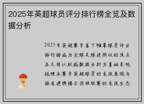 2025年英超球员评分排行榜全览及数据分析