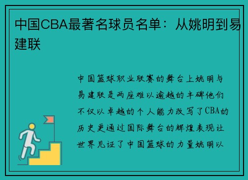 中国CBA最著名球员名单:从姚明到易建联