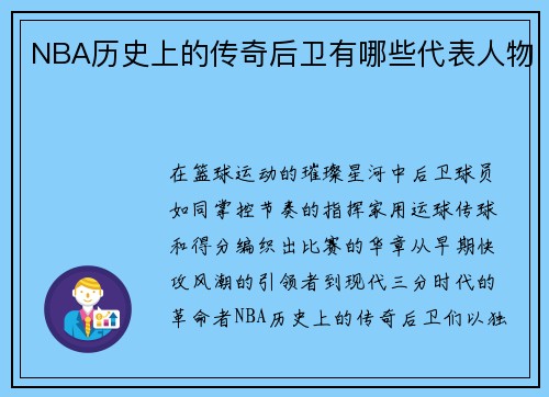 NBA历史上的传奇后卫有哪些代表人物