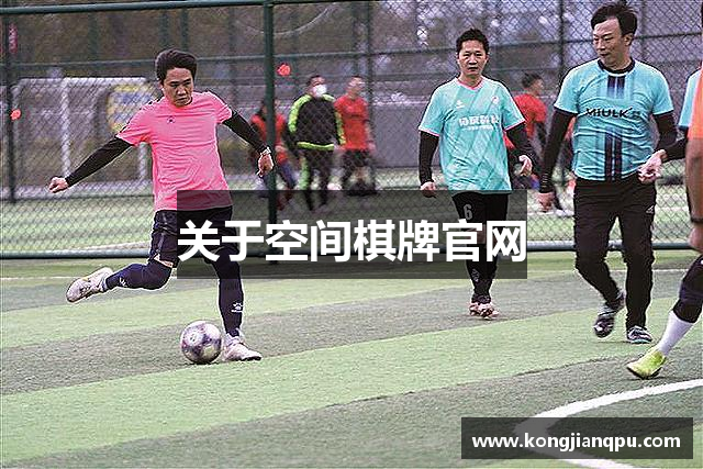 关于空间棋牌官网
