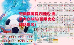 空间棋牌官方网站-德甲大众球队(德甲大众球队排名)