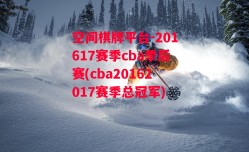 空间棋牌平台-201617赛季cba季后赛(cba20162017赛季总冠军)