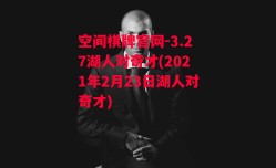 空间棋牌官网-3.27湖人对奇才(2021年2月23日湖人对奇才)